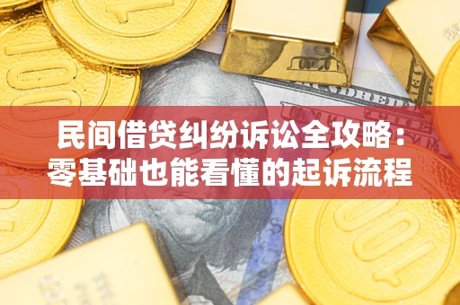 武汉民间借贷纠纷诉讼全攻略:零基础也能看懂的起诉流程与证据整理指南 武汉民间借贷纠纷诉讼全攻略:零基础也能看懂的起诉流程与证据整理指南