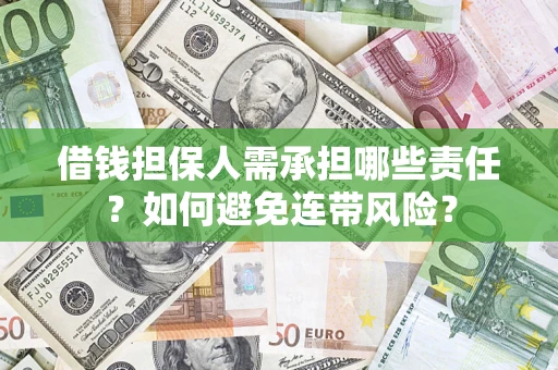 武汉借钱担保人需承担哪些责任？如何避免连带风险？