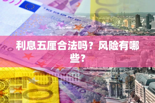 武汉利息五厘合法吗？风险有哪些？