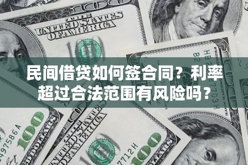 武汉民间借贷如何签合同？利率超过合法范围有风险吗？
