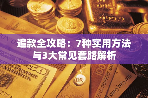 武汉追款全攻略：7种实用方法与3大常见套路解析