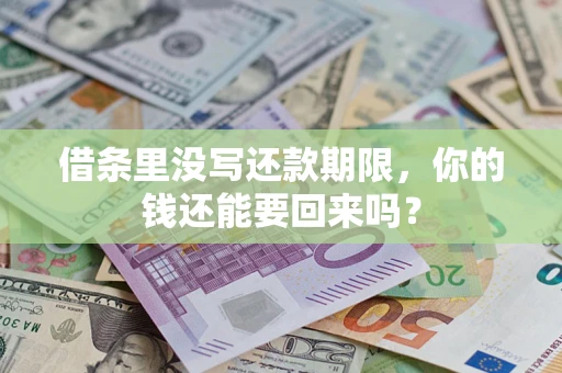 武汉借条里没写还款期限，你的钱还能要回来吗？