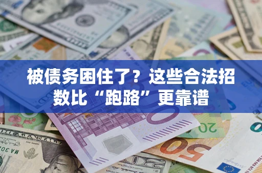 武汉被债务困住了？这些合法招数比“跑路”更靠谱