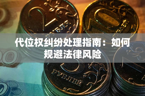 武汉代位权纠纷处理指南：如何规避法律风险