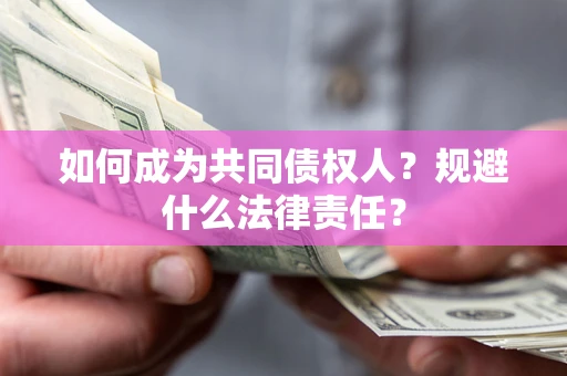 武汉如何成为共同债权人？规避什么法律责任？
