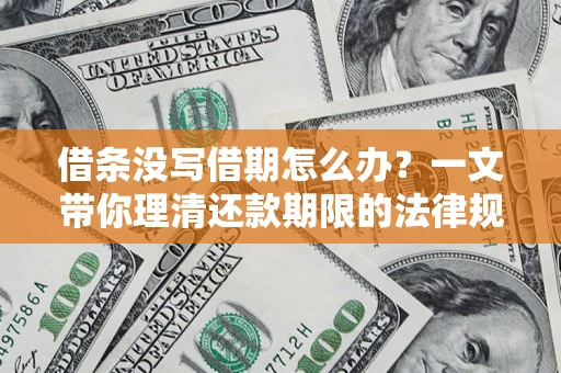武汉借条没写借期怎么办？一文带你理清还款期限的法律规则