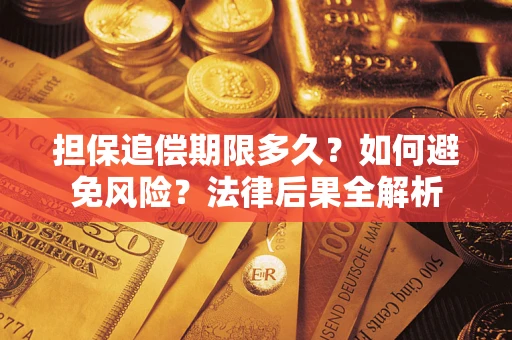 武汉担保追偿期限多久？如何避免风险？法律后果全解析
