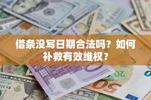 武汉借条没写日期合法吗？如何补救有效维权？