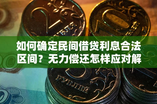 武汉如何确定民间借贷利息合法区间？无力偿还怎样应对解决法门？