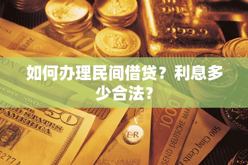 武汉如何办理民间借贷？利息多少合法？