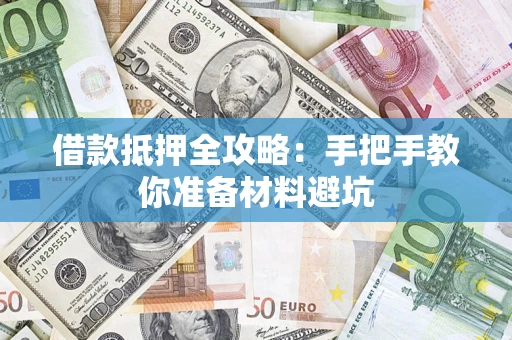 武汉借款抵押全攻略：手把手教你准备材料避坑