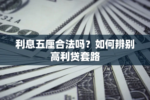 武汉利息五厘合法吗？如何辨别高利贷套路