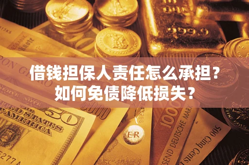 武汉借钱担保人责任怎么承担？如何免债降低损失？