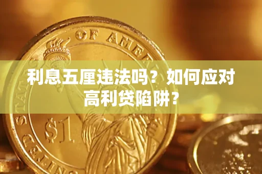 武汉利息五厘违法吗？如何应对高利贷陷阱？