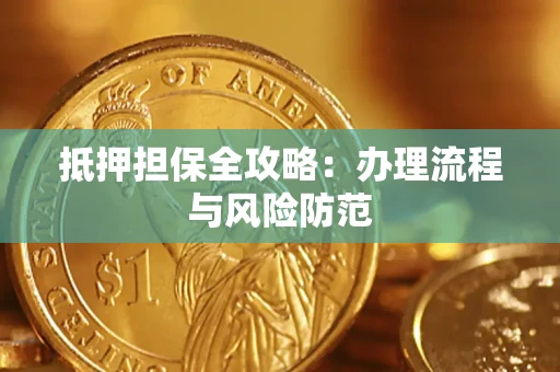 武汉抵押担保全攻略：办理流程与风险防范