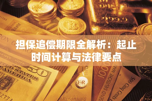 武汉担保追偿期限全解析：起止时间计算与法律要点