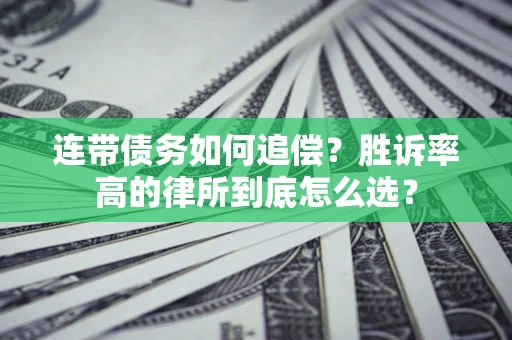 武汉连带债务如何追偿？胜诉率高的律所到底怎么选？