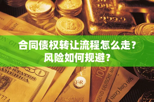 武汉合同债权转让流程怎么走？风险如何规避？