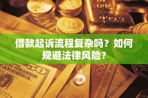 武汉借款起诉流程复杂吗？如何规避法律风险？