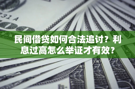 武汉民间借贷如何合法追讨？利息过高怎么举证才有效？