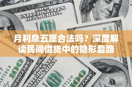 武汉月利息五厘合法吗？深度解读民间借贷中的隐形套路