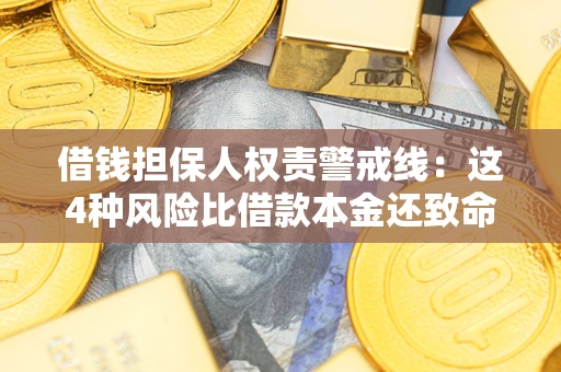 武汉借钱担保人权责警戒线：这4种风险比借款本金还致命