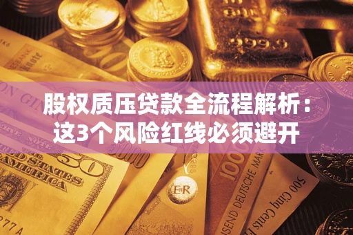 武汉股权质压贷款全流程解析：这3个风险红线必须避开