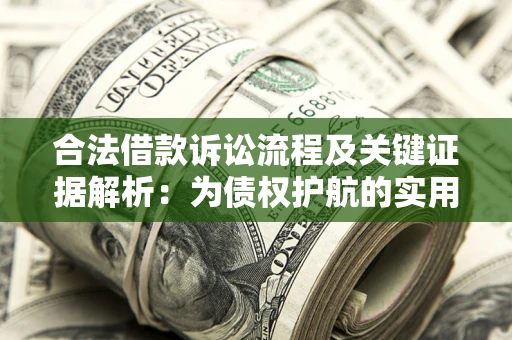武汉合法借款诉讼流程及关键证据解析：为债权护航的实用指南