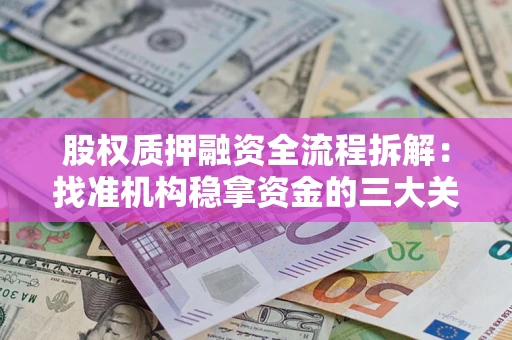 武汉股权质押融资全流程拆解：找准机构稳拿资金的三大关键