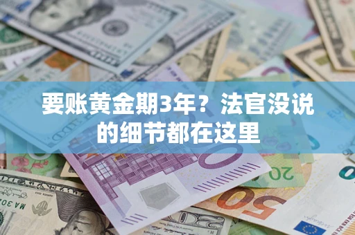 武汉要账黄金期3年？法官没说的细节都在这里