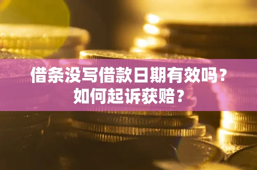 武汉借条没写借款日期有效吗？如何起诉获赔？
