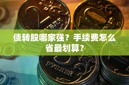 武汉债转股哪家强？手续费怎么省最划算？
