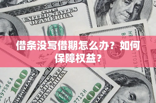 武汉借条没写借期怎么办？如何保障权益？