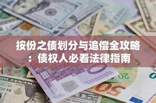 武汉按份之债划分与追偿全攻略：债权人必看法律指南