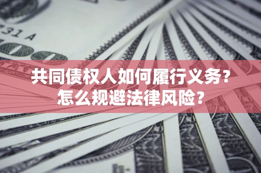 武汉共同债权人如何履行义务？怎么规避法律风险？