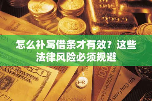 武汉怎么补写借条才有效？这些法律风险必须规避