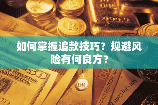 武汉如何掌握追款技巧？规避风险有何良方？