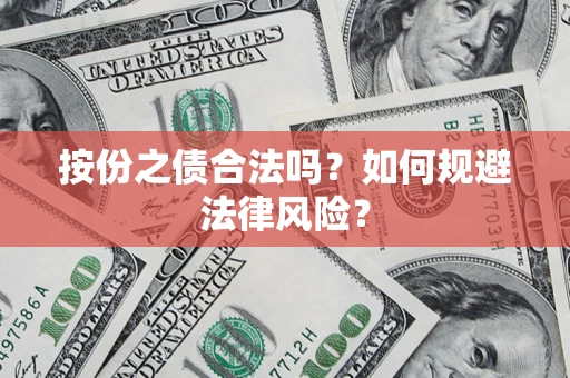 武汉按份之债合法吗？如何规避法律风险？