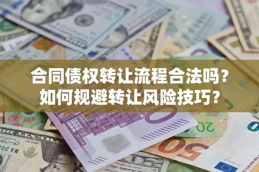 武汉合同债权转让流程合法吗？如何规避转让风险技巧？