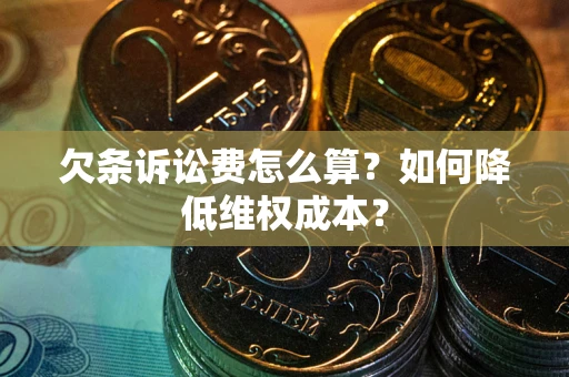 武汉欠条诉讼费怎么算？如何降低维权成本？