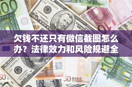 武汉欠钱不还只有微信截图怎么办？法律效力和风险规避全解析