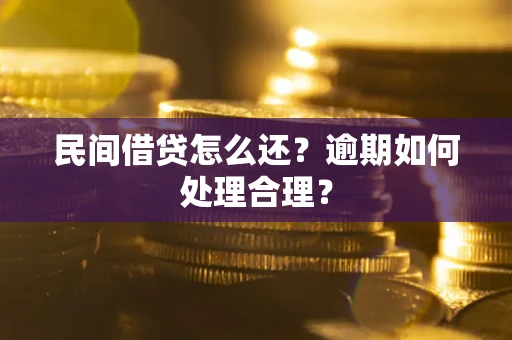 武汉民间借贷怎么还？逾期如何处理合理？