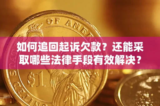 武汉如何追回起诉欠款？还能采取哪些法律手段有效解决？