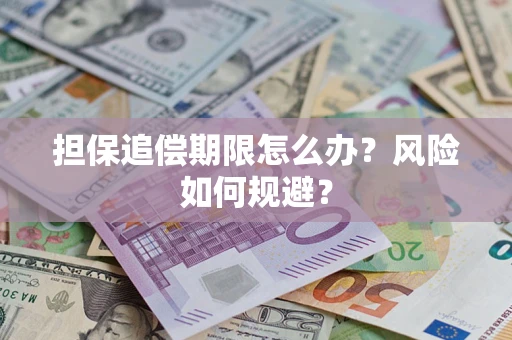 武汉担保追偿期限怎么办？风险如何规避？