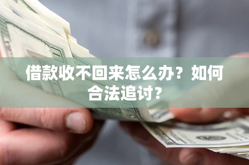 武汉借款收不回来怎么办？如何合法追讨？