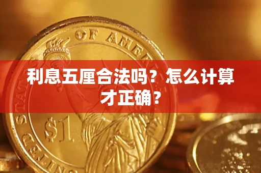 武汉利息五厘合法吗？怎么计算才正确？
