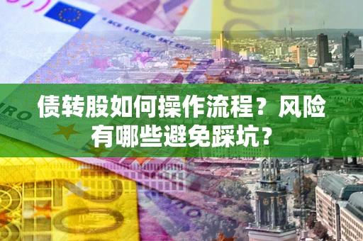 武汉债转股如何操作流程？风险有哪些避免踩坑？
