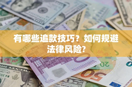 武汉有哪些追款技巧？如何规避法律风险?