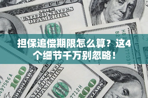 武汉担保追偿期限怎么算?这4个细节千万别忽略! 武汉担保追偿期限怎么算?这4个细节千万别忽略!