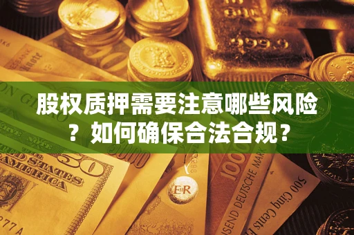武汉股权质押需要注意哪些风险？如何确保合法合规？